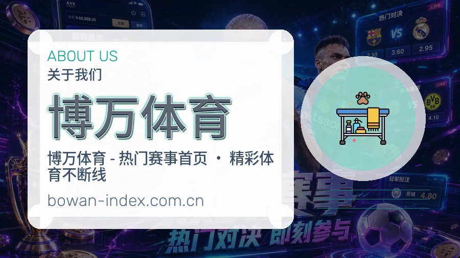 关于 博万体育 综合体育品牌