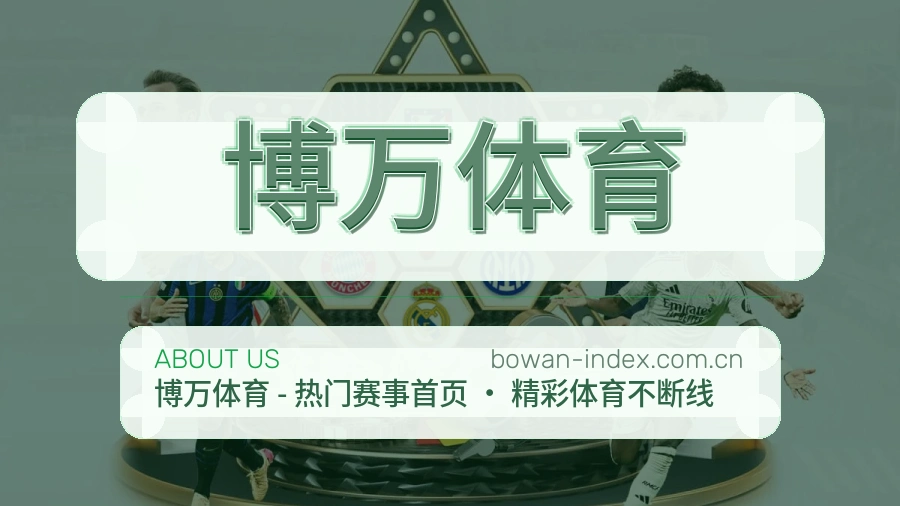 博万体育体育平台服务介绍