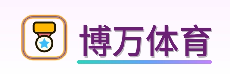 博万体育 Logo